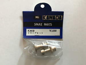 KM19 リヤハブセット for M300 初期型　川田模型製　1set入 送料単品225円