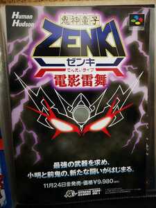 ●保管品●SFC チラシ パンフレット ゼンキ 鬼神童子ZENKI 電影雷舞 販促 非売品 