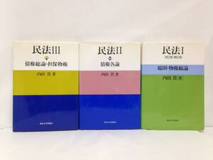 民法Ⅰ・Ⅱ・Ⅲセｌット　著者：内田貴　発行所：東京大学出版会　2000年11月～2001年3月