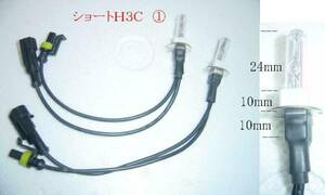 保障有り　交換バルブ　 ショートH３C 　35w 55w 　送料無料　　B