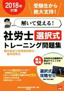 解いて覚える！社労士選択式トレーニング問題集　２０１８年対策(３) 労働者災害補償保険法・雇用保険法／資格の大原　社会保険労務士講座(