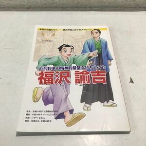 NA03◎ マンガ偉人伝3 福沢諭吉　2010年5月初版発行　宗教法人幸福の科学/監修・発行　いそべまもる/作画　非売品　◎230420