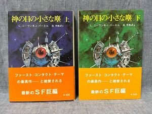 【希少】 神の目の小さな塵　上・下巻セット　L.ニーヴン　J.パーネル 創元推理文庫 【初版 帯付き】