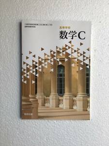 高等学校数学C 数研出版[709] 令和6年発行　新品