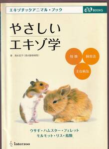 【線引きあり】 やさしいエキゾ学 清水宏子 (ウサギ ハムスター フェレット モルモット リス 鳥類 エキゾチックアニマル 獣医学 動物看護師