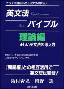 [A01020829]英文法バイブル 理論編