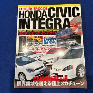 ホンダ・シビック インテグラ◆Vol.1◆チューニングDVDマガジンシリーズ◆DVD付き◆ENGINE職人魂