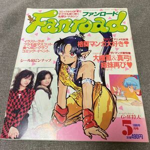 ファンロード/ 1988.05/格闘マンガ大好き！