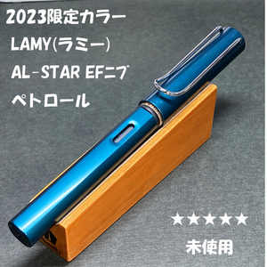 送料無料☆未使用☆2023年限定 LAMY AL-STAR 万年筆 ペトロール EFニブ/ラミー アルスター ステーショナリー★4Pen