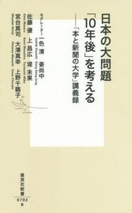 中古新書 ≪社会科学≫ 日本の大問題 「10年後」を考える