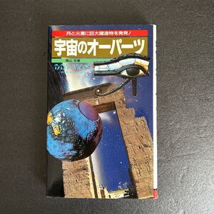 宇宙のオーパーツ　南山 宏 著