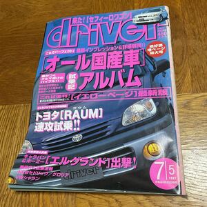 【送料無料】雑誌ドライバー誌　1997(平成9)年オール国産車アルバム