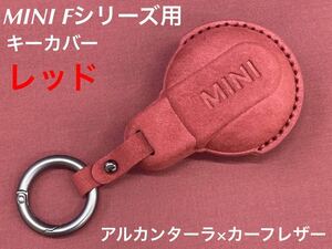 MINI アルカンターラ キーカバー Fシリーズ用 レッド 社外品