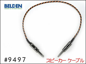 ■BELDEN ベルデン #9497スピーカーケーブル 30cm～ I型+I型①