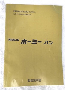 NISSAN ホーミー バン 取扱説明書 E24