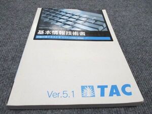 WE96-140 TAC 基本情報技術者試験 試験対策テキストII システムの利用と開発編 2021年合格目標 15m4B