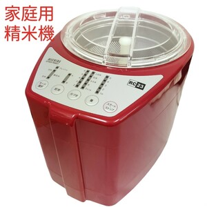 【USED】 山本電気 家庭用 精米機 MICHIBA KITCHEN PRODUCT RICE CLEANER 匠味米 Modern Red MB-RC23R 保管品 道場六三郎 赤 キッチン家電