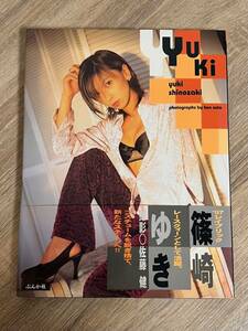 篠崎ゆき　写真集　Yuki　撮影:佐藤健　1998年　ぶんか社