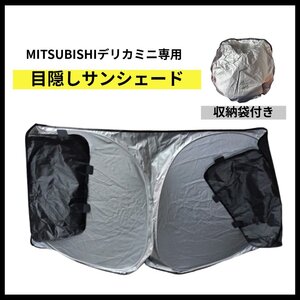 【送料無料】MITSUBISHI デリカミニ サンシェード フロント 三菱 窓 目隠し 車中泊 キャンプ 収納袋付 車種別設計 日焼け防止 三角窓一体