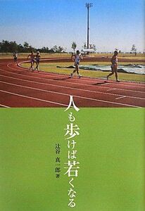 [A01926678]人も歩けば若くなる [単行本] 辻谷 真一郎