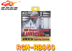 【取寄商品】RG(レーシングギア)RGH-RB850純正交換HIDバルブ・ホワイト(4000lm/5000K)D4S/D4R兼用タイプ車検対応