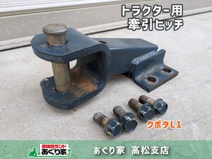 ★香川 １円スタート！ 077 トラクター 牽引ヒッチ L1 クボタ フック トレーラー 農業 着払い or 引取り［あぐり家 高松支店］