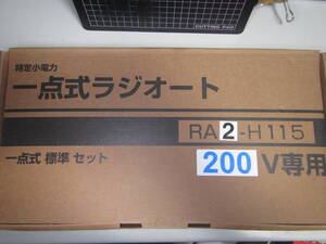 200vRAJISET★三和シャッター RAX-H15 リモコン ラジオート 送受信機 1点式標準セット (RA2-H115) 200V　新品 箱無しなら送料520円～★