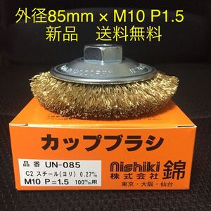 【毎日出来立てを発送】100mmディスクグラインダー用　錦　ワイヤーベベルブラシ 外径85mm × M10ネジ付