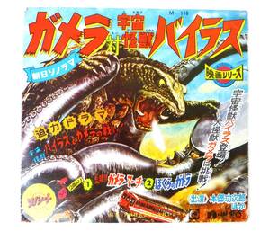 ガメラ 対 宇宙怪獣バイラス　§　昭和レトロ　ソノシート　当時物　ヴィンテージ　東宝　映画シリーズ　朝日ソノラマ　M-118