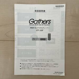 ホンダ純正オプション☆Gatherギャザーズ☆車両用 地デジデジタルチューナー☆GTF-105F☆取扱説明書