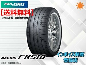 ★送料無料★新品 ファルケン 《1本限定》21年製 AZENIS FK510 225/35R19 88Y XL