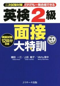 英検2級 面接大特訓 二次試験対策だれでも一発合格できる/植田一三(著者),上田敏子(著者