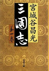 三国志(第一巻) 文春文庫／宮城谷昌光【著】