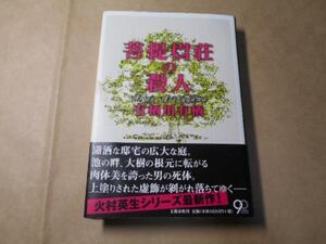 菩提樹荘の殺人 /有栖川有栖 /文藝春秋