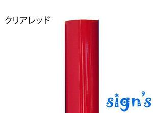 新品　クリアレッド 赤 カッティング用シート 屋外 電飾 看板 ステンドグラス風 50cm幅 10cm単位 ステカ