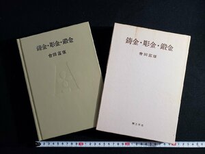 ｈ∞*　鋳金・彫金・鍛金　会田富康・著　1980年　理工学社　/ｃ03