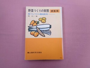 『 野菜つくりの実際 根茎菜 誰にでもできる露地栽培 』 岡昌二/編 農山漁村文化協会