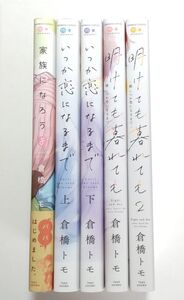 倉橋トモ/家族になろうよ+いつか恋になるまで 上・下巻+明けても暮れても-続 いつか恋になるまで- 1～2巻 計5冊セット