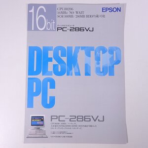 EPSON エプソン PC-286VJ 1991 カタログ パンフレット チラシ フライヤー パソコン PC