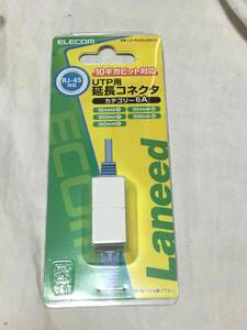 【送料無料！早い者勝ち！「ELECOM」社製！Cat6A LAN延長コネクター！1198円即決！】10Gb対応！すべてのカテゴリー（Cat）ケーブルも対応！