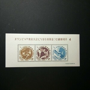 東京1964オリンピック競技大会(寄付金付)　第4次　小型シート