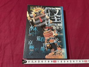 ｊ▲△　季刊怪KWAI　第参号　1998年9月発行　角川書店　水木しげる　荒俣宏　京極夏彦　足立倫行　小松和彦　宮部みゆき　キャンベル/C34