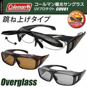 ☆★2個セット★◆2017年の最新作◆ コールマン Coleman 跳ね上げタイプ 偏光レンズ オーバーグラス サングラス COV01-1 COV01-2 COV01-3