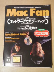 ★F Mac Fan マックファン 1994年8月1日号 ネットワークでパワーアップ HyperCardを遊ぼう PowerBook 150 擦れ・傷み有