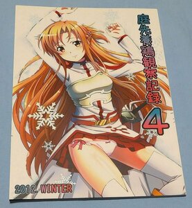 卵屋 庭先養鶏観察記録4 宮嶋仁志 ソードアートオンライン 原画集 SAO