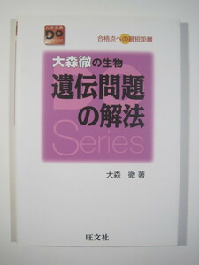 大森徹の生物 遺伝問題の解法 大森徹 旺文社（別冊解答付属）（別冊チェック問題付属）大学入試 生物 遺伝