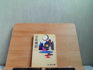 万花地獄(二)　吉川英治文庫 1976年3月10日 発行