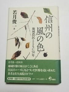 信州の風の色　地域農民とともに５０年　若月俊一　2010年第2版　旬報社　