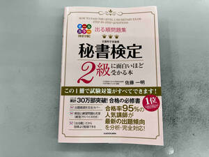 出る順問題集 秘書検定2級に面白いほど受かる本 改訂2版 佐藤一明