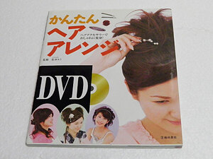 ＤＶＤかんたんヘアアレンジ　ヘアアクセサリーでおしゃれに変身！ 松本ルミ／監修